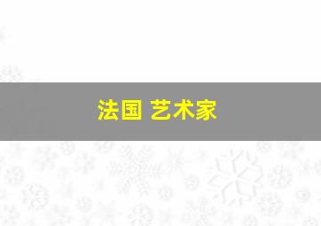 法国 艺术家